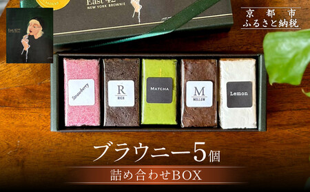 [East42st NEW YORK BROWNIE]5種類のブラウニー詰め合わせBOX[ 京都 ブラウニー専門店 有名店 ニューヨーク仕込み 詰め合わせ おしゃれ おいしい 人気 おすすめ スイーツ チョコレート 焼菓子 ギフト プレゼント 贈答 お取り寄せ 通販 送料無料 ふるさと納税 ]