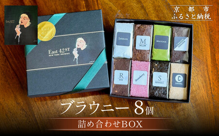 [East42st NEW YORK BROWNIE]8種類のブラウニー詰め合わせBOX[ 京都 ブラウニー専門店 有名店 ニューヨーク仕込み 詰め合わせ おしゃれ おいしい 人気 おすすめ スイーツ チョコレート 焼菓子 ギフト プレゼント 贈答 お取り寄せ 通販 送料無料 ふるさと納税 ]