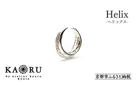 [KAORU]ヘリックス イヤーカフ / シルバー|京都 アクセサリｰ 2way アクセサリｰ リング アクセサリｰ アクセサリｰ アクセサリｰ アクセサリｰ