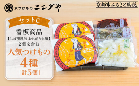 【ニシダや】年間売上40万個！京都人が選ぶ京都土産第3位の【おらがむら漬】が入ったセットC(ふるさと納税限定パッケージ)