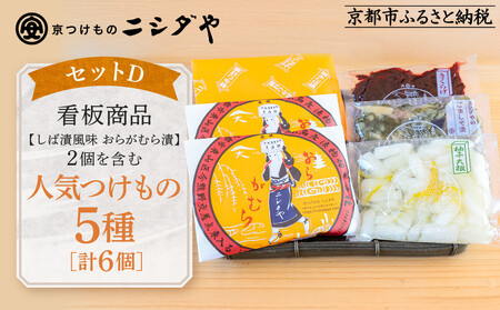 【ニシダや】年間売上40万個！京都人が選ぶ京都土産第3位の【おらがむら漬】が入ったセットD(ふるさと納税限定パッケージ)