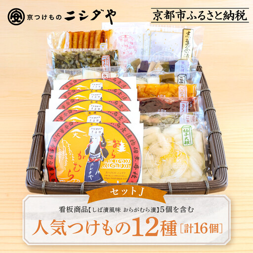 【ニシダや】年間売上40万個！京都人が選ぶ京都土産第3位の【おらがむら漬】が入ったセットJ ギフト包装