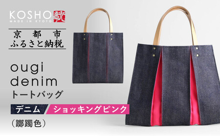 [京都 KOSHO]ougi denim トートバッグ [ショッキングピンク(躑躅色)]|京都 帆布バッグ 人気ブランド おしゃれ バッグ バッグ バッグ バッグ