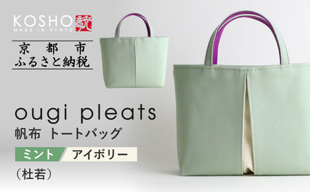 [京都 KOSHO]ougi pleats 帆布 トートバッグ [ミント/アイボリー(杜若)]|京都 帆布バッグ 人気ブランド おしゃれ バッグ バッグ バッグ バッグ