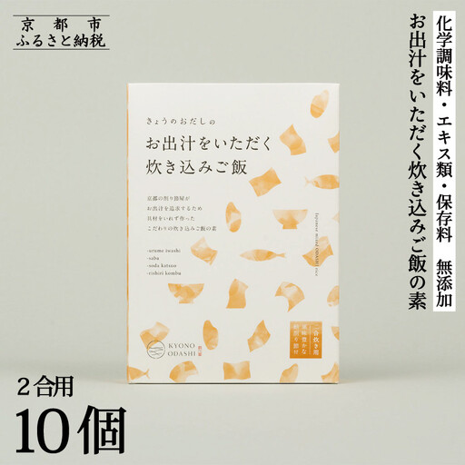 【きょうのおだし】お出汁をいただく炊き込みご飯の素（2合用）10個入