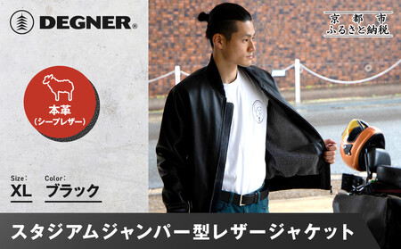 【デグナー】ふるさと納税限定 スタジアムジャンパー型レザージャケット［25WJ-9F] ブラック XLサイズ｜京都 バイクギア 人気ブランド バイク