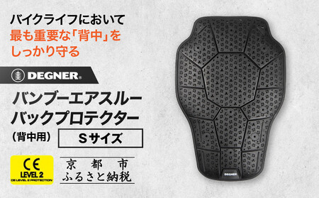 【デグナー】CEレベル2 バンブーエアスルーバックプロテクター[PS-24] Sサイズ｜京都 バイクギア 人気ブランド ﾊﾞｲｸ