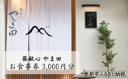 [葵献心 やま田]お食事券3,000円券1枚|京都 下鴨 食事券 京料理 ミシュラン掲載 食事券 食事券 食事券 食事券