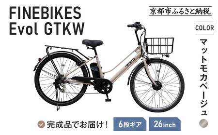 [9月末までの限定寄付額]完成品でお届け! 電動自転車 2025年モデル 外装6段変速 26インチ GTKW-EVOL-EGK66A[マットモカベージュ]|京都 中川商会 自転車 人気