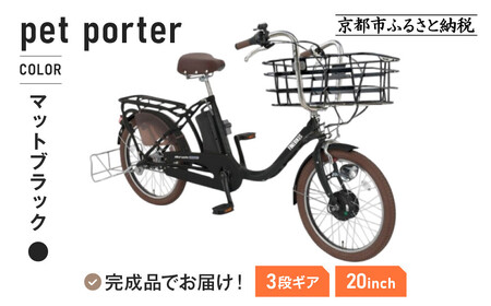 [9月末までの限定寄付額][8月下旬頃発送]完成品でお届け! 電動自転車 20インチ 11.1Ah ペット乗せ 自転車 ペットポーター[京都 自転車 メーカー 組立不要 すぐ乗れる とお出かけ 電動自転車 おしゃれ 安全基準BAA付き LEDライト 人気 おすすめ 通勤 通学 スポーツ アウトドア ツーリング ブランド 丸石サイクル 送料無料 ふるさと納税 ]PET-ASPET203Z-FB[マットブラック(K65T)]