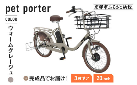 [9月末までの限定寄付額]完成品でお届け! 電動自転車 20インチ 11.1Ah ペット乗せ ペットポーター PET-ASPET203Z-FB[ウォームグレージュ(N15E)]|京都 中川商会 自転車 人気
