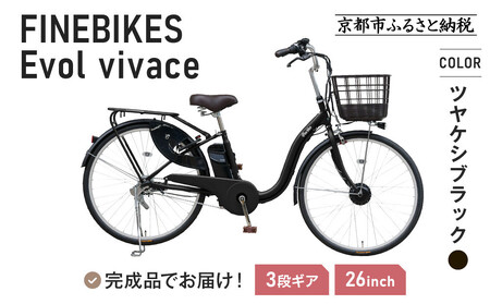 [9月末までの限定寄付額][8月下旬頃発送]完成品でお届け! 電動自転車 2025年モデル 3段変速 26インチ 自転車 人気 [京都 メーカー 組立不要 すぐ乗れる 電動自転車 安全基準BAA付き LEDライト おすすめ 通勤 通学 スポーツ アウトドア ツーリング ブランド アサヒサイクル 送料無料 ふるさと納税 ]VIVACE-EVOL-EVV63A[ツヤケシブラック]