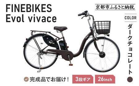 [9月末までの限定寄付額][8月下旬頃発送]完成品でお届け! 電動自転車 2025年モデル 3段変速 26インチ 自転車 人気 [京都 メーカー 組立不要 すぐ乗れる 電動自転車 安全基準BAA付き LEDライト おすすめ 通勤 通学 スポーツ アウトドア ツーリング ブランド アサヒサイクル 送料無料 ふるさと納税 ]VIVACE-EVOL-EVV63A[ダークチョコレート]