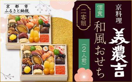 [京料理 美濃吉]個食和風おせち二客組 2人前|京都 本格料亭おせち 人気おせち おせち おせち おせち