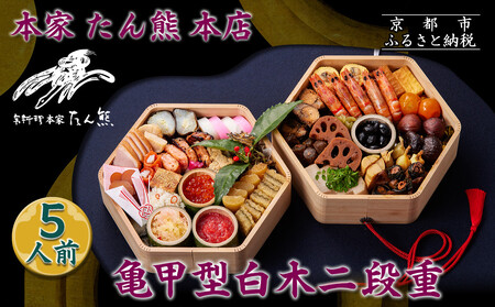 【本家 たん熊 本店】亀甲型白木二段重 5人前｜京都 老舗料亭 名店 本格おせち 人気おせち 