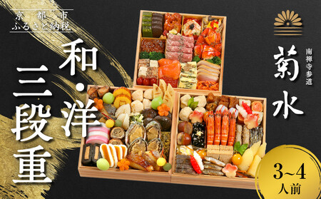 [南禅寺参道 菊水]和・洋 三段重 3〜4人前|京都 老舗料亭 名店 豪華おせち 人気おせち