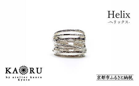 [KAORU]ヘリックス リング / シルバー|京都 アクセサリー リング フリーサイズ