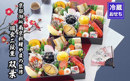 [京都御所南 京料理・やまの]監修個食二段重「双葉」約2人前|京都 老舗 本格おせち 人気おせち おせち おせち おせち おせち