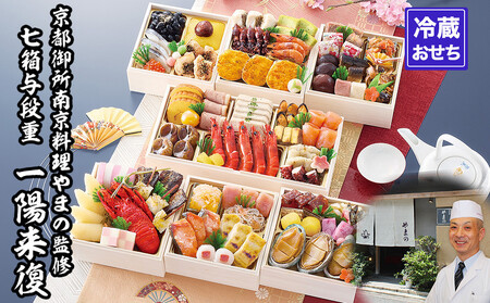 [京都御所南 京料理・やまの]監修七箱与段重「一陽来復」約4〜5人前|京都 老舗 本格おせち 人気おせち おせち おせち おせち おせち