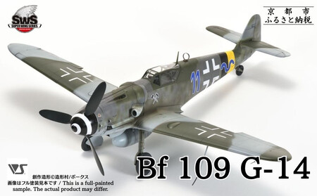 [ボークス]プラモデル SWS 1/32 メッサーシュミット Bf 109 G-14|京都 ホビーショップ プラモデル 飛行機 戦闘機 人気