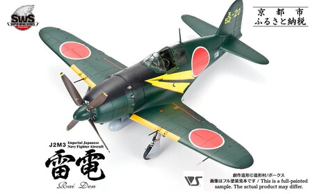 [ボークス]プラモデル SWS 1/32 J2M3 帝国海軍局地戦闘機 雷電|京都 ホビーショップ プラモデル 飛行機 戦闘機 人気