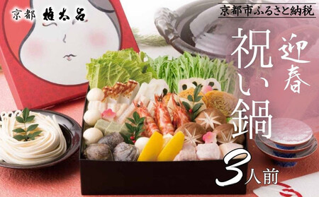 [権太呂]祝い鍋 3人前セット|京都 老舗 うどんすき 人気店 鍋 鍋 鍋 鍋 鍋
