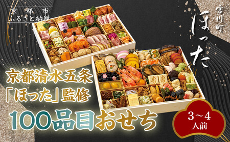 [宮川町「ほった」監修]100品目おせち 3〜4人前
