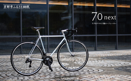 [VIGORE]ラグ付きハンドメイドロードバイク「70next」Di2|京都 自転車 ロードバイク 人気ブランド ロｰドバイク ロｰドバイク ロｰドバイク ロｰドバイク ロｰドバイク