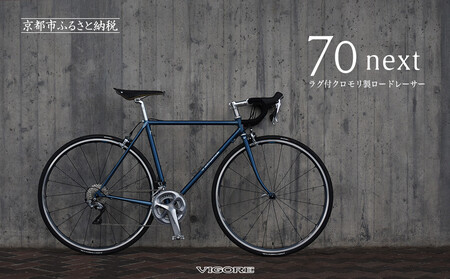 [VIGORE]ラグ付きハンドメイドロードバイク「70next」mechanical|京都 自転車 ロードバイク 人気ブランド ロｰドバイク ロｰドバイク ロｰドバイク ロｰドバイク ロｰドバイク