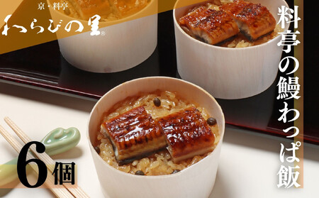 [わらびの里]料亭の鰻わっぱ飯 6個入|京都 老舗 名店 炊込みご飯