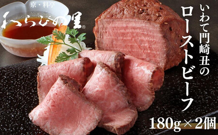 [わらびの里]いわて門崎丑のローストビーフ 180g×2|京都 老舗 名店 牛肉