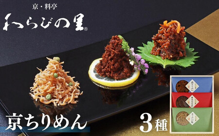 [わらびの里]京ちりめん(3種)|京都 老舗 名店 惣菜