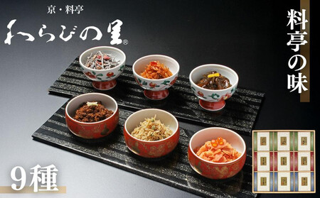 [わらびの里]料亭の味(9種詰合せ)|京都 老舗 名店 佃煮