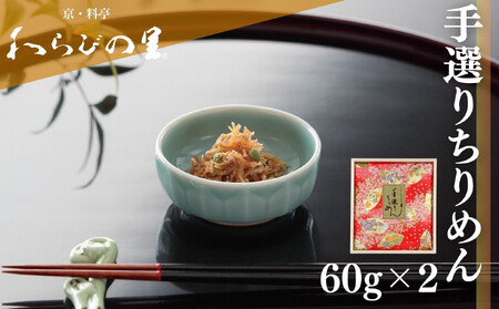 [わらびの里]手選りちりめん|京都 老舗 名店 惣菜