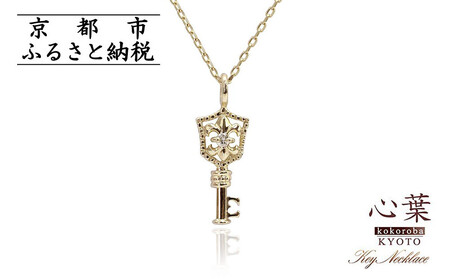 [心葉/京都kokoroba kyoto]K10 天然ダイヤモンド 百合の紋章×鍵モチーフ キーネックレス「イエローゴールド」