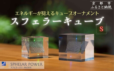 [世界初の全方位受光ソーラー]スフェラーキューブ [S][ 京都 世界初 太陽電池 スフェラ―パワー オーナメント 不思議 ソーラー かっこいい ふるさと おしゃれ かっこいい 京都 通販 送料無料 ふるさと納税 ]