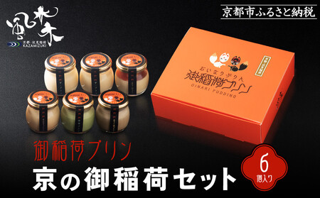 [御稲荷プリン]京の御稲荷セット|京都 伏見稲荷 極上プリン 人気セット