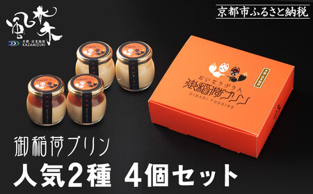 [限定寄付額〜9/30][御稲荷プリン]人気2種 4個セット|京都 伏見稲荷 極上プリン 人気セット 食べ比べ