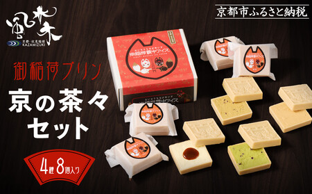 [9月末までの限定寄付額][御稲荷最中アイス]京の茶々セット|京都 伏見稲荷 最中アイス 人気セット