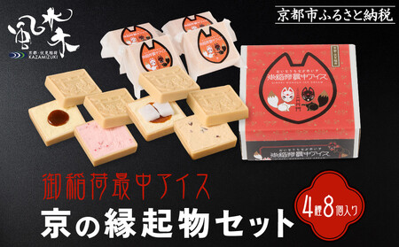 [御稲荷最中アイス]京の縁起物セット|京都 伏見稲荷 最中アイス 人気セット