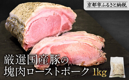 [岡山フードサービス]厳選国産豚の塊肉ローストポーク 1kg|低温調理 ローストポーク 極上 人気 豚肉