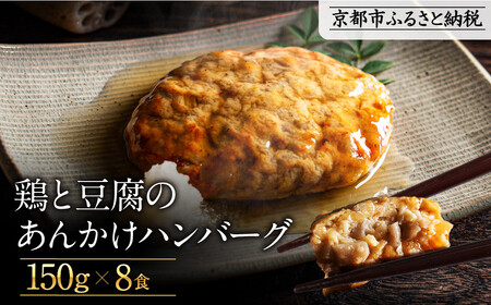 [岡山フードサービス]鶏と豆腐のあんかけハンバーグ(150g×8食)|カロリー控えめ ヘルシー ハンバーグ