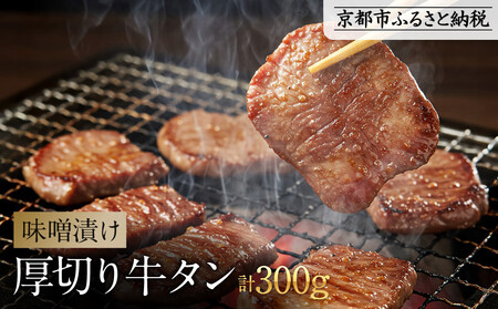 基本マスタを引き継ぐ [9月末までの限定寄付額][岡山フードサービス]味噌漬け厚切り牛タン(300g)|希少部位 贅沢 牛タン 人気