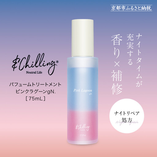 【&Chilling CBD】パフュームトリートメント ピンクラグーンgN.