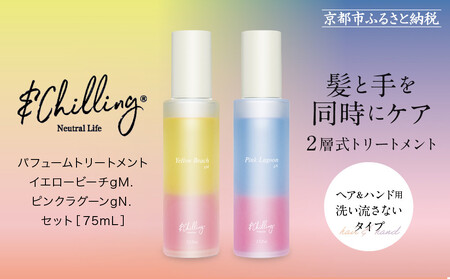 [&Chilling CBD]パフュームトリートメント イエロービーチgM.&ピンクラグーンgN.[ 京都 美容 ブランド アンドチリング 洗い流さないヘアートリートメント ボディケア・ハンドケアにも 人気 おすすめ コスメ ギフト プレゼント お取り寄せ 通販 送料無料 ふるさと納税 ]
