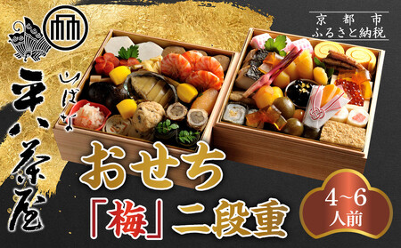 [山ばな平八茶屋]おせち「梅」二段重 4〜6人前 | 京都 老舗料亭 本格おせち 人気