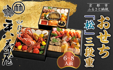 [山ばな平八茶屋]おせち「松」三段重 6〜8人前 | 京都 老舗料亭 本格おせち 人気