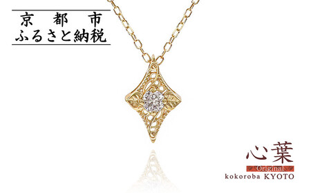 【心葉/京都kokoroba kyoto】K18 天然ダイヤモンド 葵×ひし形モチーフ ネックレス