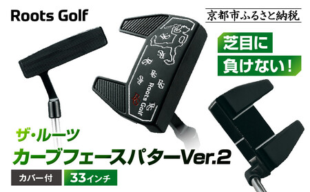 [ルーツゴルフ]カーブフェース パターVer.2 カバー付[33インチ]|ゴルフ 人気ブランド 飛距離にこだわり