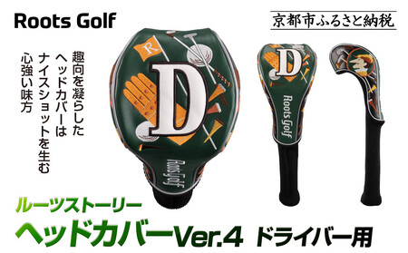 [ルーツゴルフ]ヘッドカバーVer.4(ドライバー用)|ゴルフ 人気ブランド 飛距離にこだわり